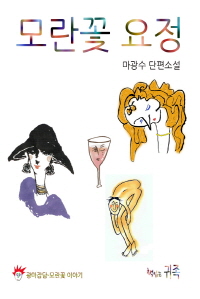 모란꽃 요정 - [전자책]