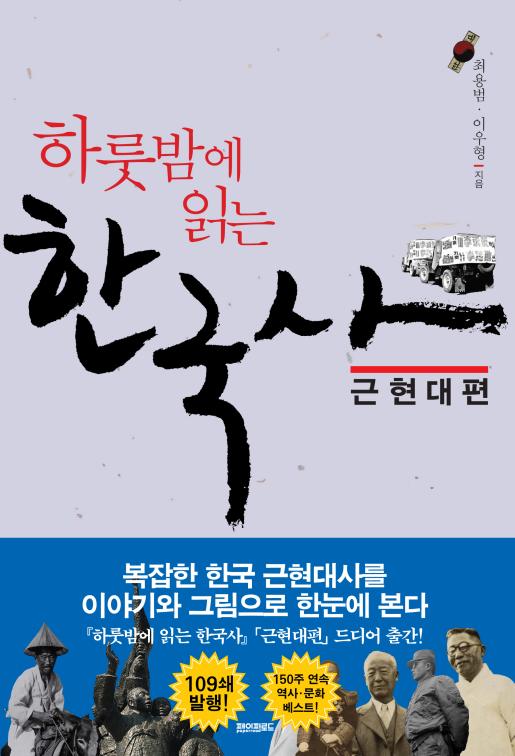 하룻밤에 읽는 한국사:근현대편