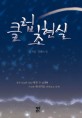 클럽 초현실  : 고지훈 장편소설