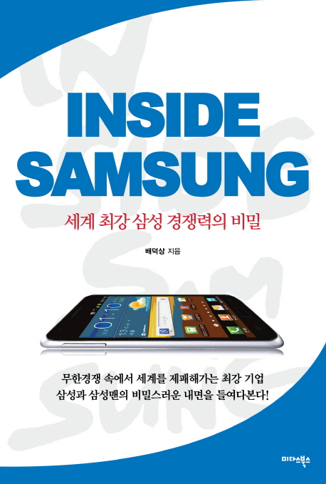 인사이드 삼성- [전자책]