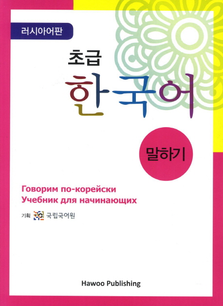 (초급)한국어  : 말하기 : 러시아판