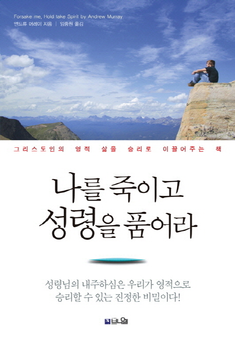 나를 죽이고 성령을 품어라 : 그리스도인의 영적 삶을 승리로 이끌어주는 책