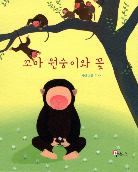 꼬마 원숭이와 꽃