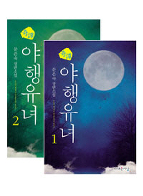 기담야행유녀 세트 (문은숙 장편소설)