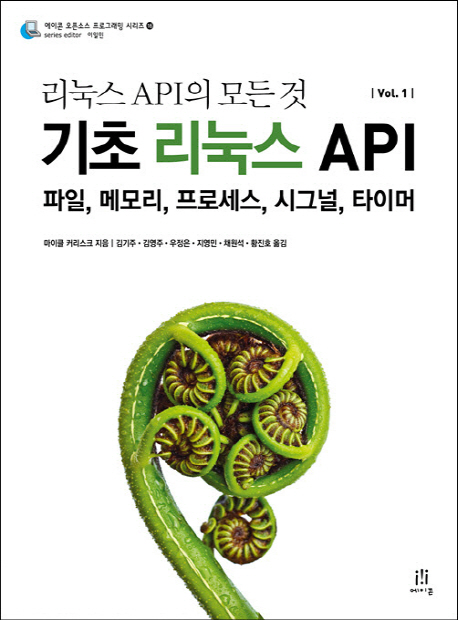 리눅스 API의 모든 것. Vol. 1 : 파일, 메모리, 프로세스, 시그널, 타이머 , 기초 리눅스 API