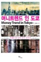 머니트렌드 인 도쿄 = Money Trend in Tokyo : 트렌드를 알면 돈이 보인다