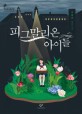 피그말리온 아이들 : 구병모 장편소설 표지 이미지