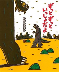 ずっとずっといっしょだよ 표지 이미지