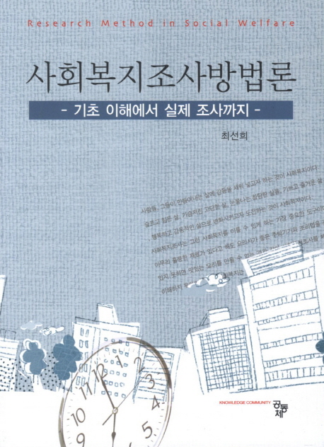 사회복지조사방법론 = Research method in Social Welfare : 기초 이해에서 실제 조사까지