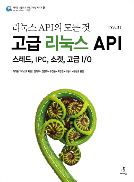 리눅스 API의 모든 것. Vol. 2 : 스레드, IPC, 소켓, 고급 I/O , 고급 리눅스 API