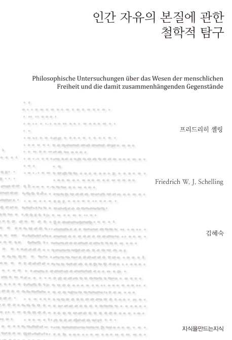 인간 자유의 본질에 관한 철학적 탐구