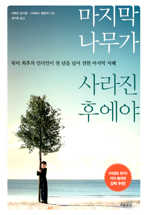 마지막 나무가 사라진 후에야 : 북미 최후의 인디언이 천 년을 넘어 전한 마지막 지혜 표지 이미지