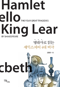 명대사로 읽는 셰익스피어 4대 비극- [전자책] = The four great tragedies by shakespeare