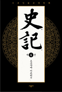 사기 : [역사/고전]. 4  표지이미지