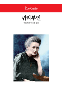 퀴리부인 