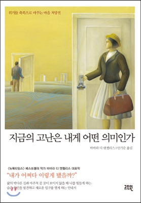 지금의 고난은 내게 어떤 의미인가  : 위기를 축복으로 바꾸는 마음 처방전