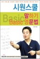 시원스쿨 말하기 Basic 영문법 (2013)
