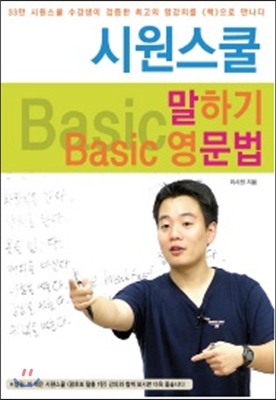 시원스쿨 말하기 Basic 영문법 / 이시원 지음.