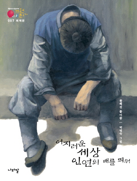 어지러운 세상 인연의 배를 띄워 : 소설