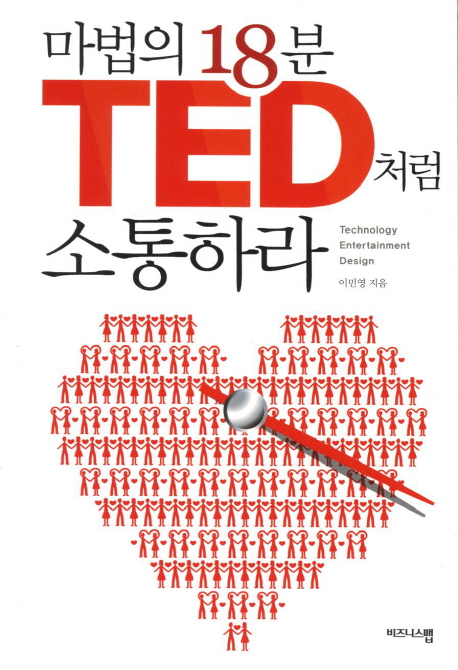 마법의 18분 TED처럼 소통하라  = Technology Entertainment Design