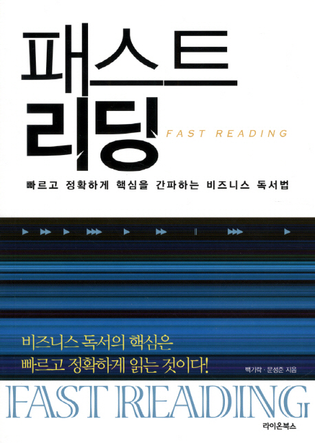 패스트 리딩= Fast reading : 빠르고 정확하게 핵심을 간파하는 비즈니스 독서법