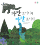 까만 코끼리와 파란 코끼리 