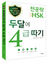 전공략 新HSK 두달에 4급 따기 / 김미나 지음  ; jRC 중국어연구소 기획