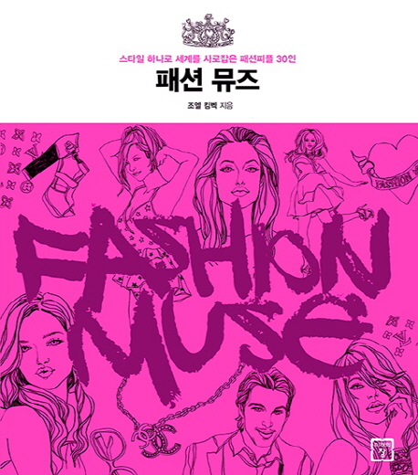 패션 뮤즈= Fashion muse : 스타일 하나로 세계를 사로잡은 패션피플 30인