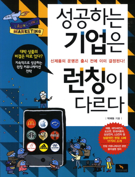 성공하는 기업은 런칭이 다르다- [전자책] : 신제품의 운명은 출시 전에 이미 결정된다!
