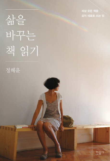 삶을 바꾸는 책 읽기  : 세상 모든 책을 삶의 재료로 쓰는 법