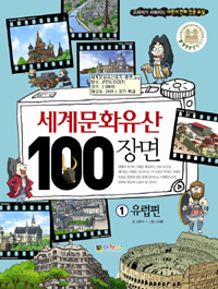 세계문화유산 100장면. 1, 유럽편 표지 이미지