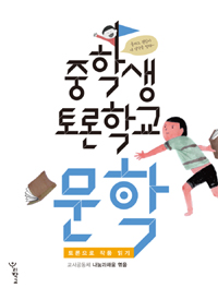 (중학생 토론학교) 문학