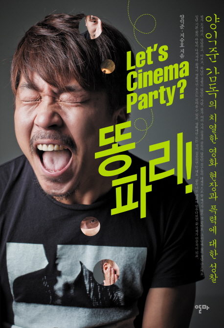 Let's cinema party? 똥파리!  : 양익준 감독의 치열한 영화 현장과 폭력에 대한 성찰