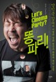 Let's cinema party? 똥파리!  : 양익준 감독의 치열한 영화 현장과 <span>폭</span><span>력</span>에 대한 성찰