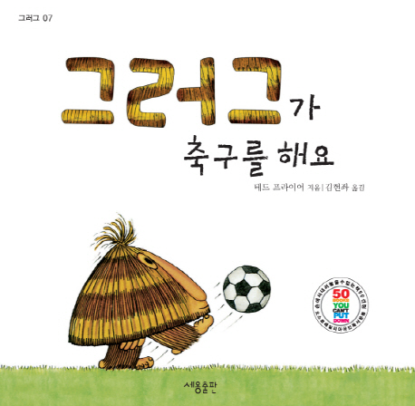 그러그가 축구를 해요