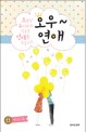 오우~ 연애 : 오늘날 우리에게 일용할 연애를 주옵시고 표지 이미지