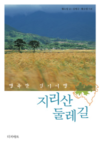 지리산 둘레길  : 행복한 걷기여행