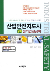 산업안전지도사 : 2차 전기안전공학 / 장봉두 ; 강성두 ; 김기형 [공]저