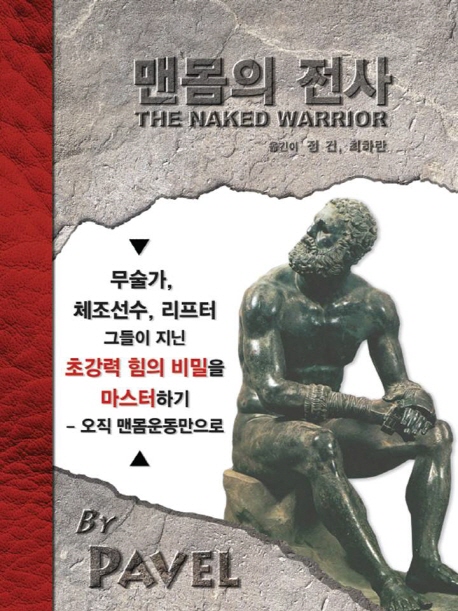맨몸의 전사