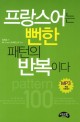프랑스어는 뻔한 패턴의 반복이다 표지 이미지