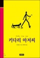 키다리 아저씨 표지 이미지