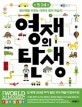 영재의 탄생 만3세 (창의력을 키우는 미국식 유아 학습지)