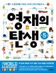 영재의 탄생 만5세 (창의력을 키우는 미국식 유아 학습지)