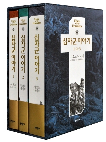 그림으로 보는 십자군 이야기 = Story of the crusades