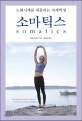 소마틱스 (노화시계를 되돌리는 자세혁명)