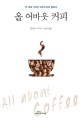 올 어바웃 커피 : 전 세계 100만 바리스타의 필독서