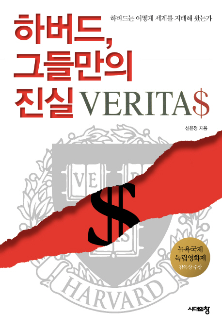 하버드, 그들만의 진실 = Veritas : 하버드는 어떻게 세계를 지배해 왔는가 표지이미지