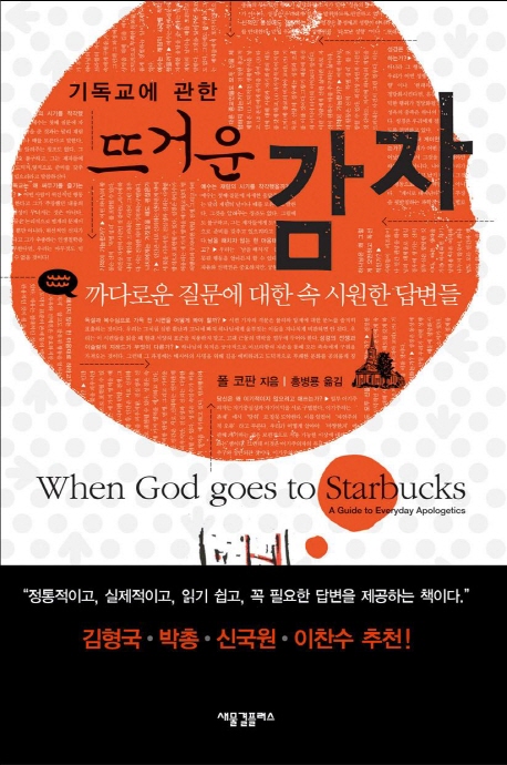 (기독교에 관한)뜨거운 감자 : 까다로운 질문에 대한 속 시원한 답변들