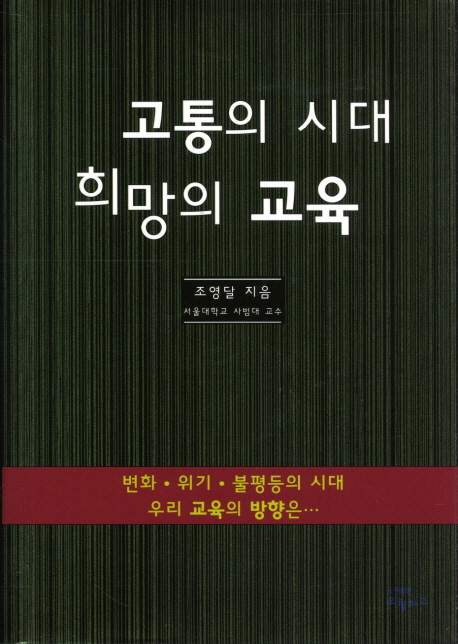 고통의 시대 희망의 교육 : 변화 위기 불평등의 시대 우리 교육의 방향은