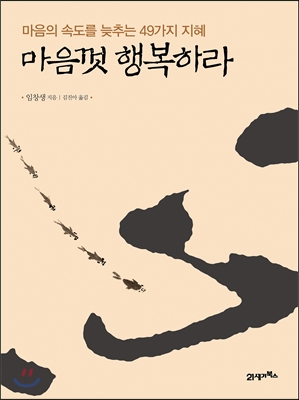 마음껏 행복하라 : 마음의 속도를 늦추는 49가지 지혜